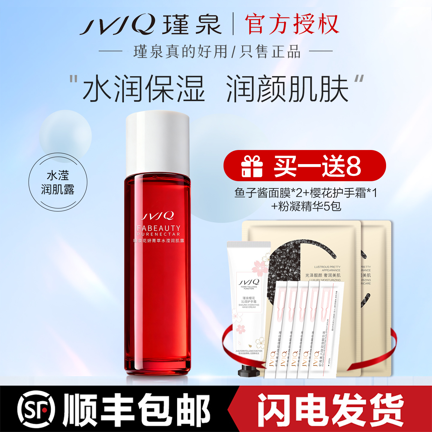 瑾泉花妍菁萃水滢润肌露110ml补水保湿爽肤水化妆水柔肤水旗舰店