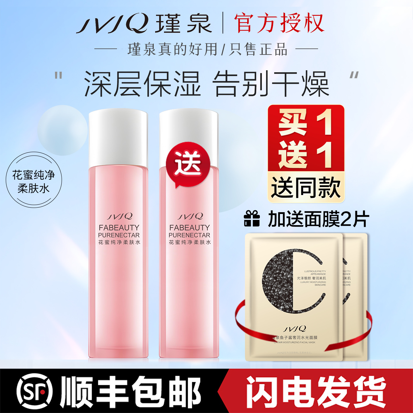 瑾泉花蜜纯净柔肤水110ml补水保湿滋润爽肤化妆水肤水官方旗舰店