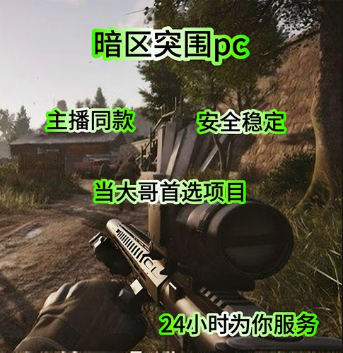 暗区图围pc，主播同款，安全稳定，懂的都懂