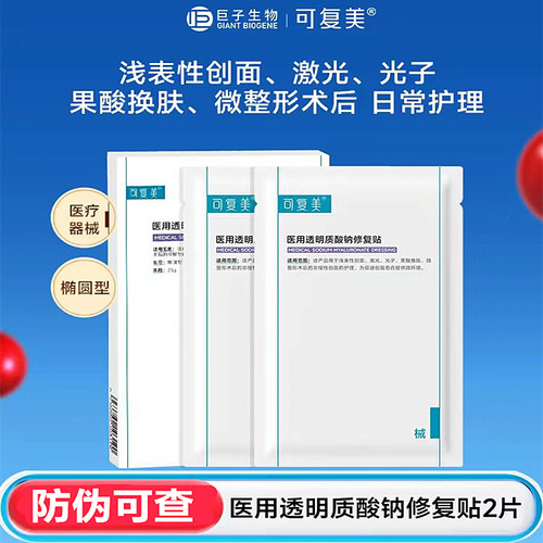 可复美医用透明质酸钠修复贴