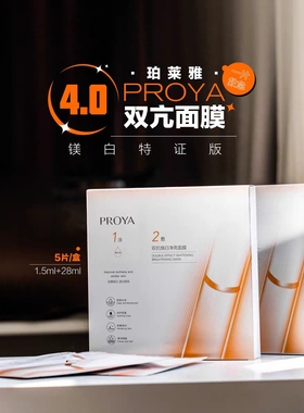 珀莱雅双抗焕白净亮贴片面膜