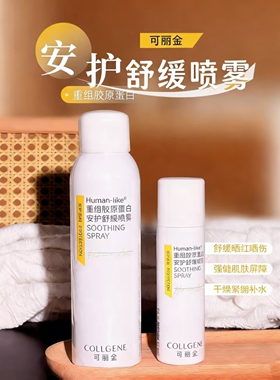 可丽金重组胶原蛋白安护喷雾保湿