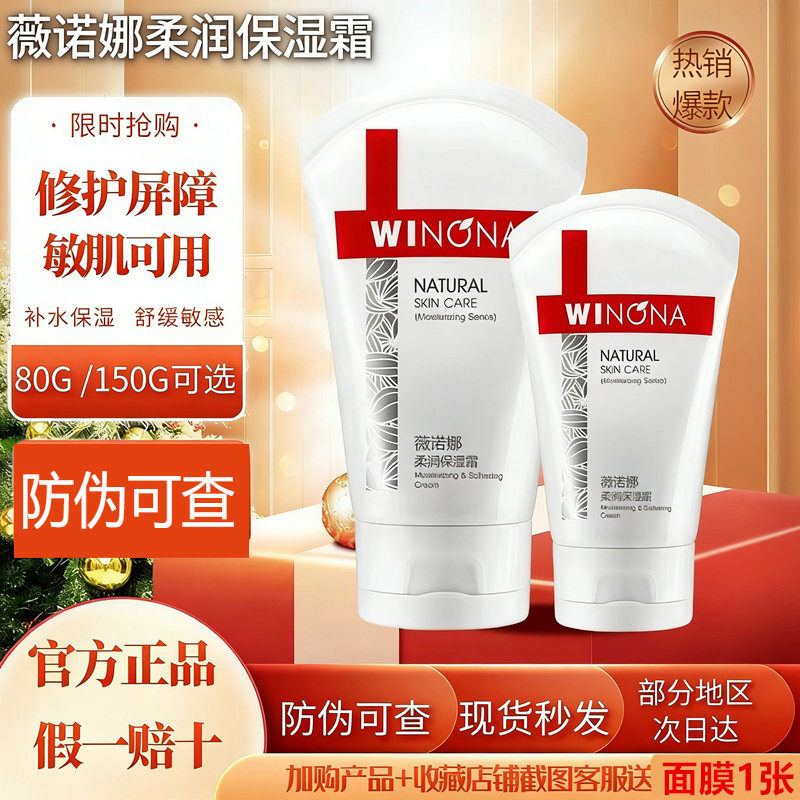 正品 winona薇诺娜柔润保湿霜80g 150g 面霜保湿乳修护滋养补水