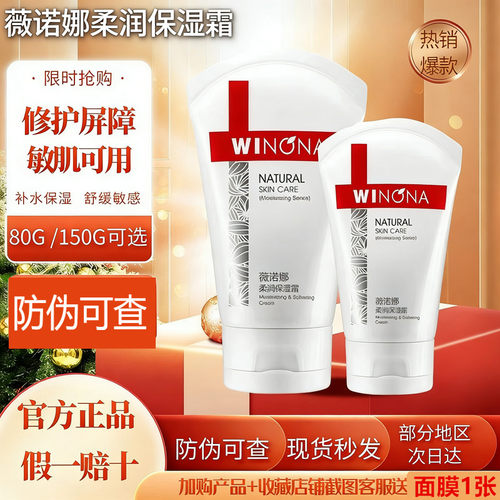 winona薇诺娜柔润保湿霜