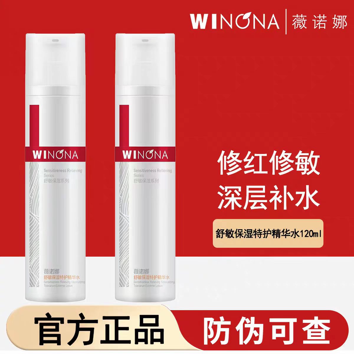正品Winona/薇诺娜舒敏保湿润肤水30ml敏感肌爽肤水舒缓退红120ml