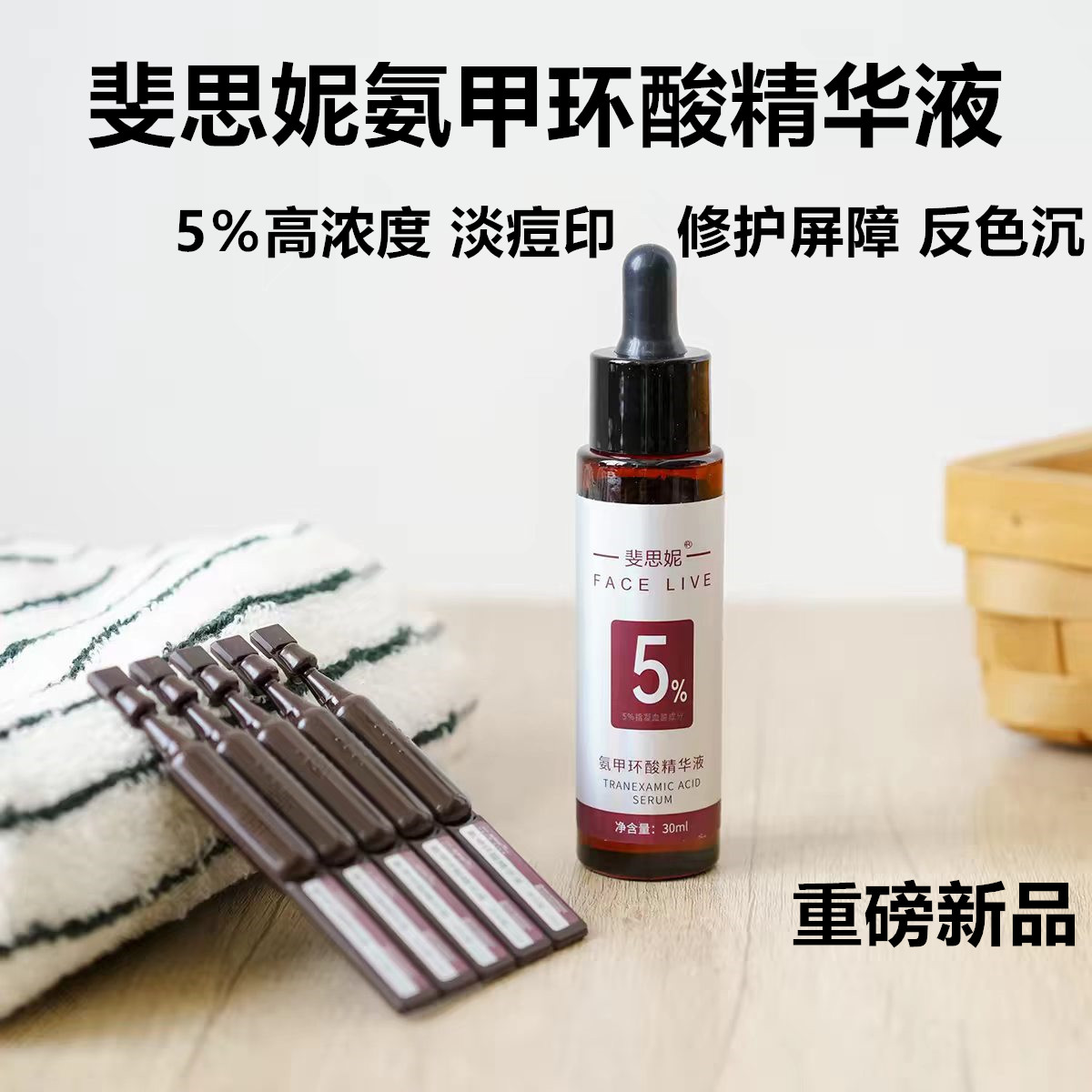 官方正品 斐思妮氨甲环酸精华液高浓度传明酸湿敷修护强渗透提亮