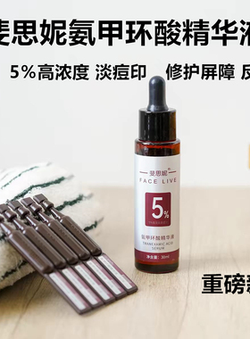 斐思妮氨甲环酸精华液