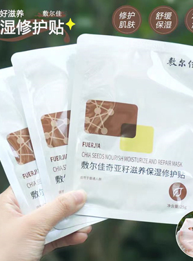 敷尔佳面膜奇亚籽滋养保湿修护贴