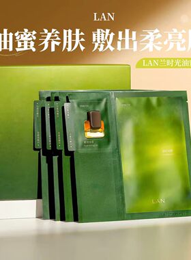 以油养肤！LAN兰时光油蜜面膜