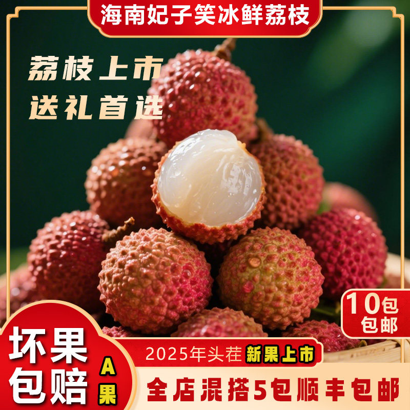 京德福冰荔枝妃子笑荔枝新鲜采摘