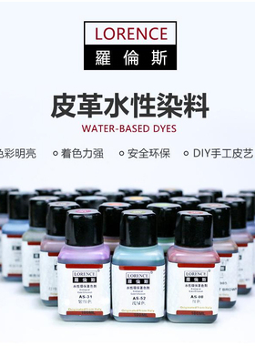罗伦斯皮革水性染料 植鞣革皮具染色改色修复翻新手工DIY染色剂