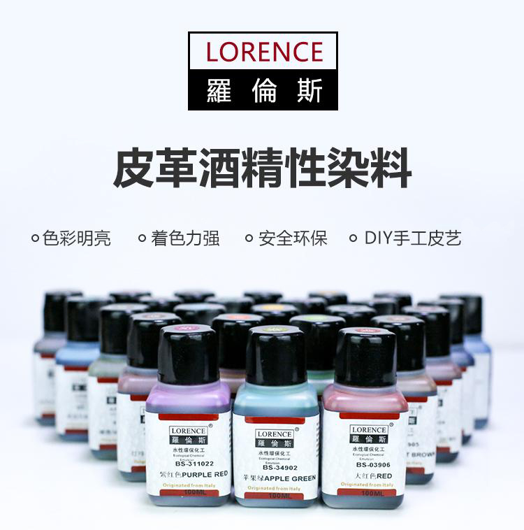 罗伦斯皮革酒精染料 植鞣革皮具手工diy染色剂 上色改色修补翻新