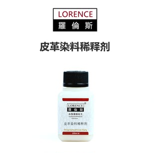 罗伦斯皮革染料稀释剂 浓度调整边油稀释增稠剂