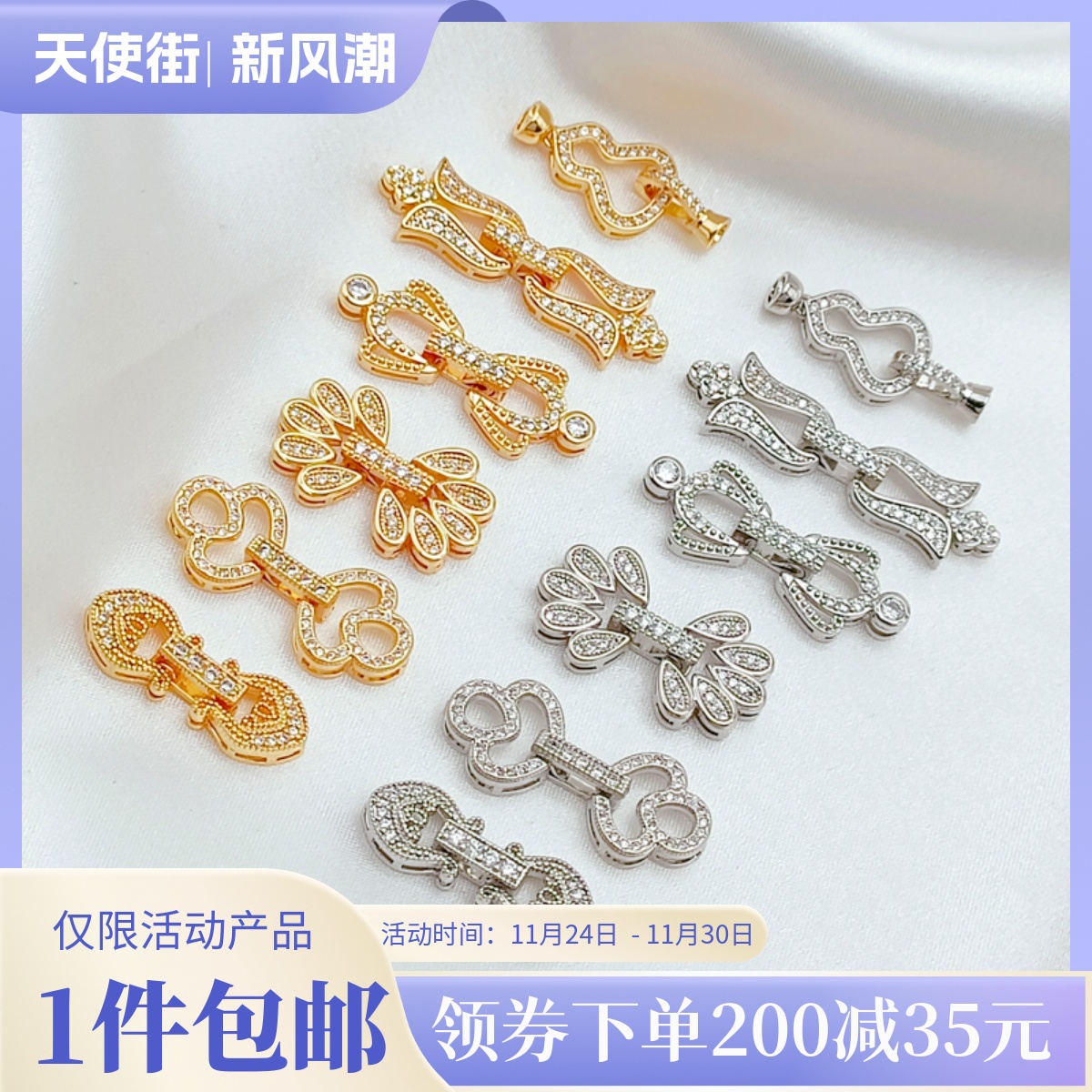 葫芦桃心蝴蝶结单双排连接扣