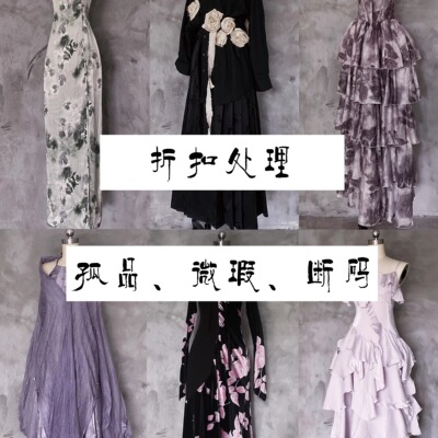 [看准拍下 不tui不换]清仓一染色、微瑕、断码孤品样衣折扣处理