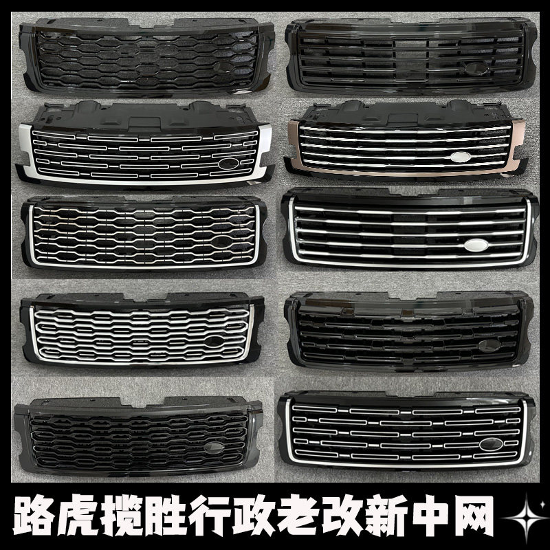 路虎揽胜行政L405前中网格栅