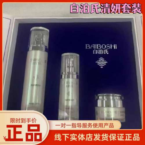 白泊氏清妍套装精华水精华液精华霜