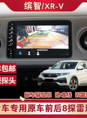 适用本田171922款缤智XRV倒车雷达原厂原车款内嵌置前后8探头显示