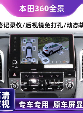 适用本田360全景影像行车记录仪