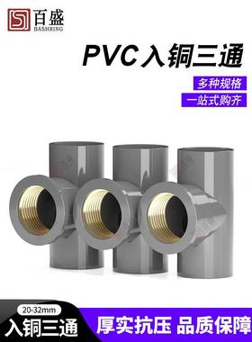 vc铜三通供水螺纹螺纹供内水管件灰色20/25/32/P4分钟6铜分钟1英