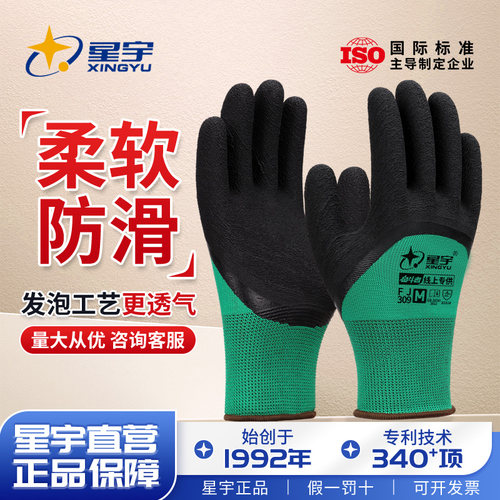 星宇透气乳胶耐磨劳保手套