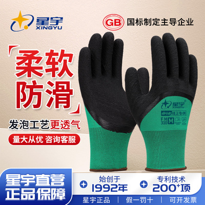 星宇透气乳胶耐磨劳保手套