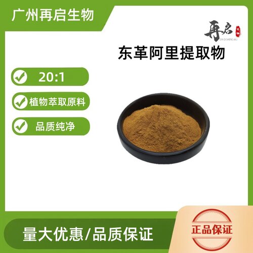 东革阿里201提取物粉纯净现货