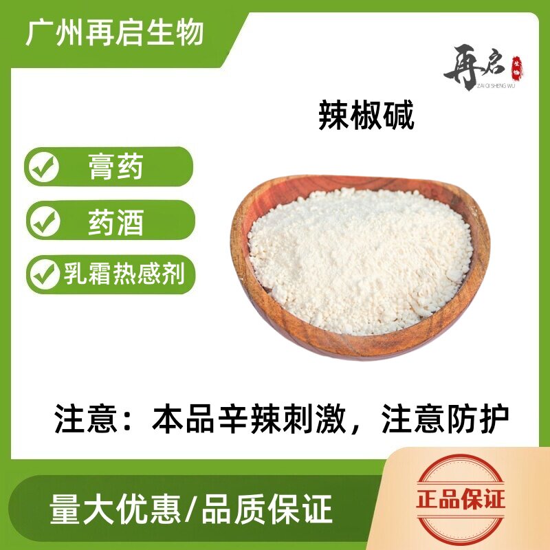 医用辣椒碱外用药酒膏药