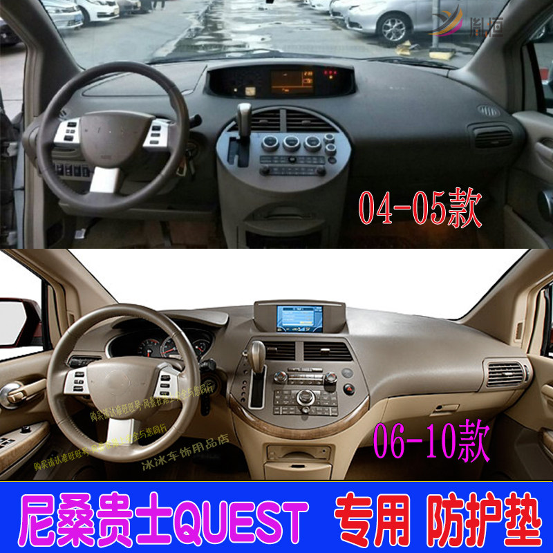 专用尼桑日产贵士QUEST仪表盘避光垫右舵中控台防晒汽车改装用品