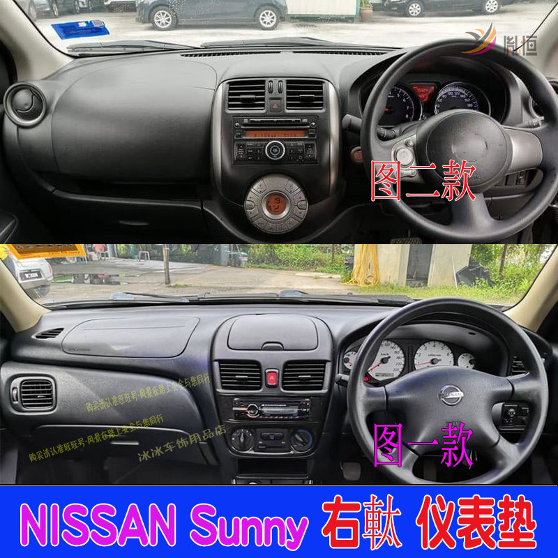 专用日产nissan Sunny阳光右舵仪表台垫隔热遮阳避光垫内饰品改装