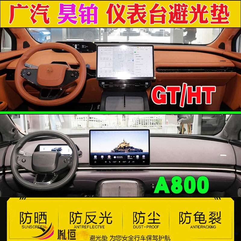 适右舵广汽HYPTEC昊铂 GT HT仪表台避光垫昊铂A800中控隔热垫防晒