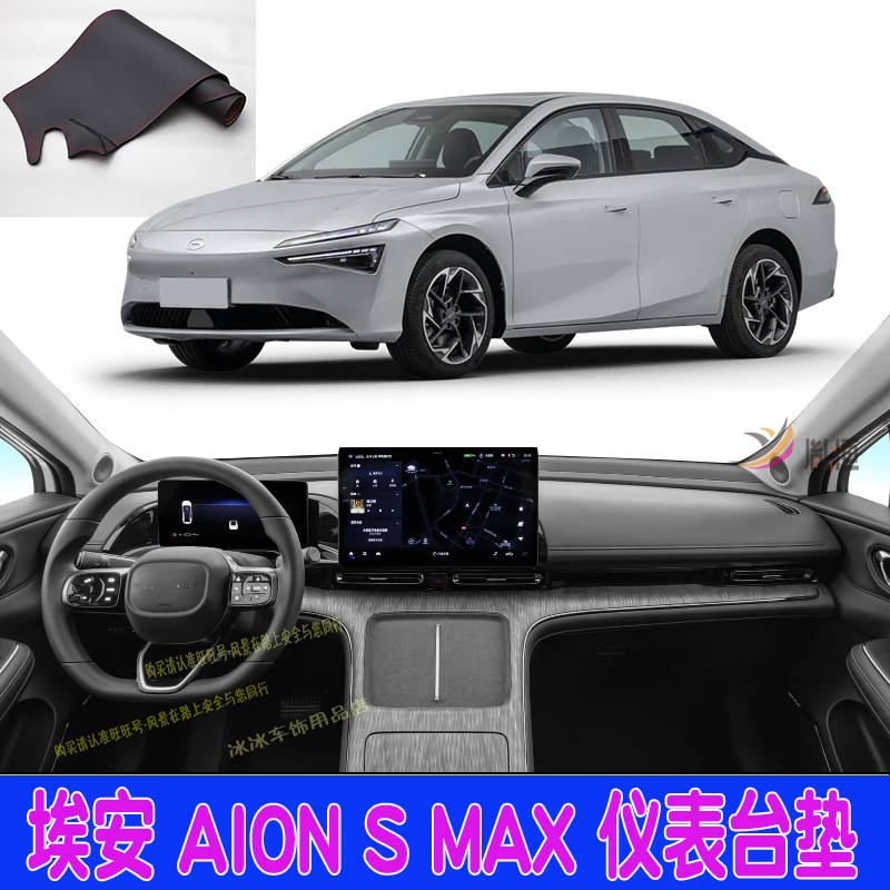 适用埃安AION S MAX仪表台垫24-25-26款驾驶盘隔热反光布车内改装