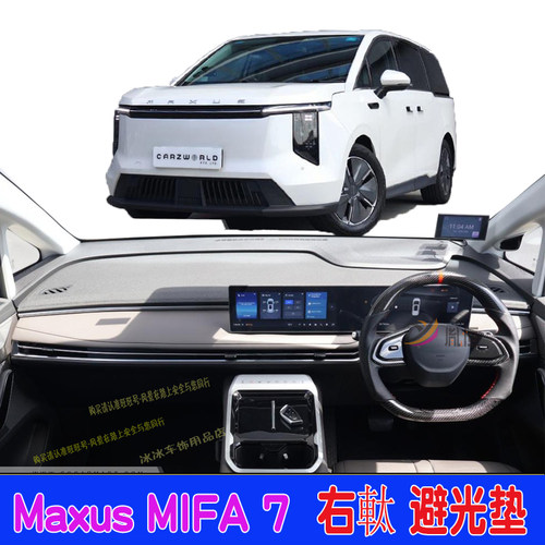 专用上汽大通MAXUS MIFA 7右軚仪表台垫舵港车中控盘遮阳防晒隔热