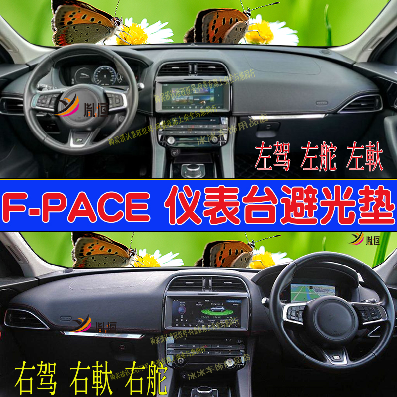 适用 捷豹F-PACE仪表台避光垫fpace防晒隔熱垫右軚中控盘改装用品