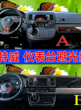 适用VW大众TransporterT6 T5右軚儀表臺避光迈特威隔熱墊Multivan