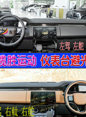 适用路虎揽胜运动Range Rover Sport右軚仪表台避光垫工作台防晒