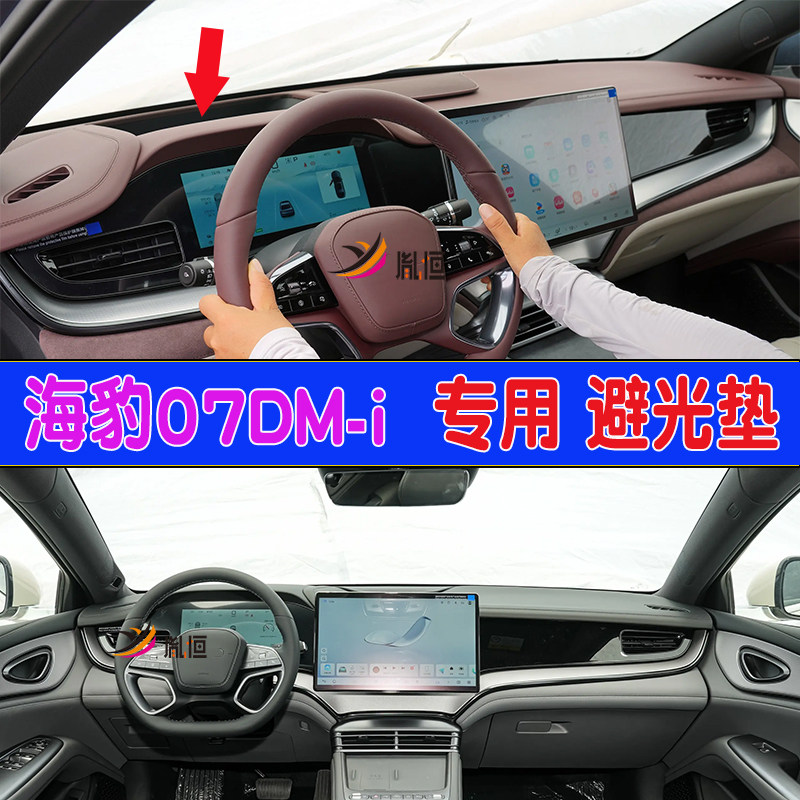 适用比亚迪海豹07DM-i仪表台避光垫驾驶盘遮阳隔热防晒垫改装配件