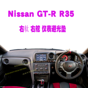 专用于Nissan GT-R右軚仪表台垫驾驶盘避光垫遮阳防晒车改装配件