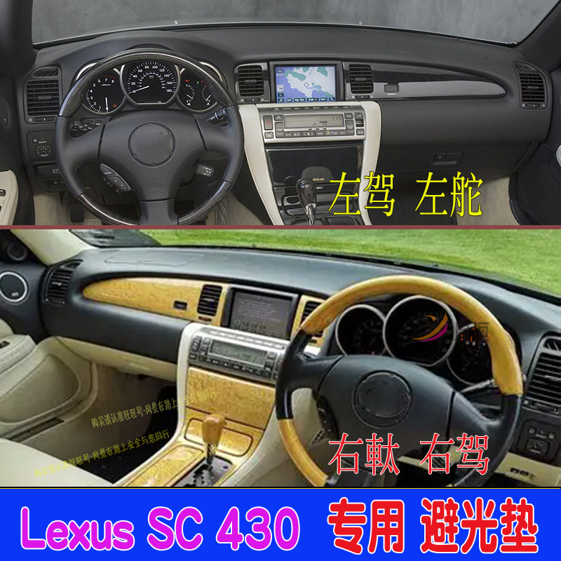 适用凌志Lexus SC430仪表台垫遮阳反光04-05-09款驾驶盘防晒改装