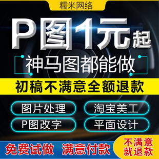 P图片处理PS修图改图文字专业PS图片去水印抠图无痕淘宝P图PS服务