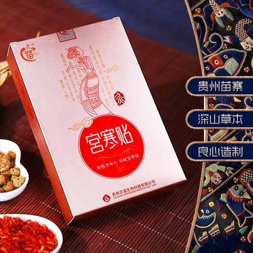 久苗宫寒调理苗家草本暖宫贴