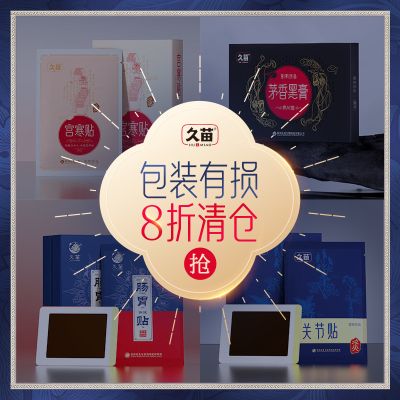 【特价清仓】久苗颈肩腰腿膝关节艾灸热敷贴暖宫贴宫寒益母草暖贴