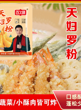 【餐馆同款】天妇罗粉懒人调料日式炸虾裹粉家庭小袋调料包AA3