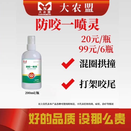 大农盟防咬一喷灵猪拱撞打架咬尾