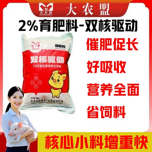 大农盟双核驱动饲料2%仔猪核心预混饲料提高采食量催肥促长好吸收