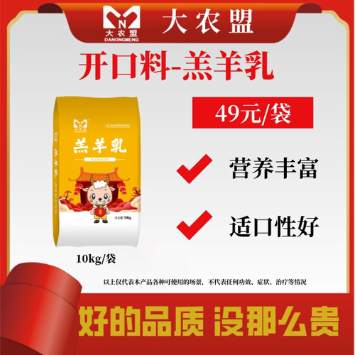 大农盟羔羊乳羔羊开口教槽精料补充饲料肠道健康营养丰富适口性好
