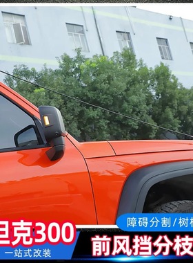 适用于坦克300树枝分割器丛林越野障碍物分离器前风挡分枝器配件