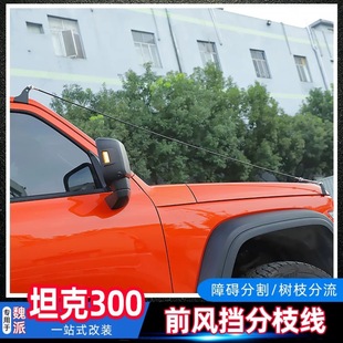 适用于坦克300树枝分割器丛林越野障碍物分离器前风挡分枝器配件