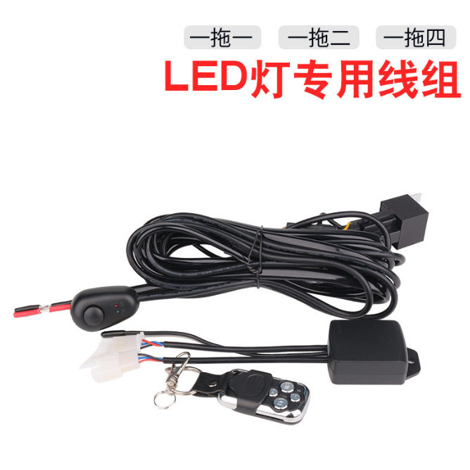 汽车长条led射灯开关线组A柱工作灯雾灯连接线束遥控爆闪线组3米
