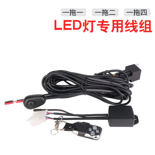 汽车长条led射灯开关线组A柱工作灯雾灯连接线束遥控爆闪线组3米